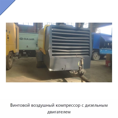 Винтовой воздушный компрессор с дизельным двигателем