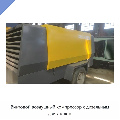 Винтовой воздушный компрессор с дизельным двигателем