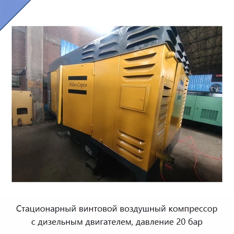 Стационарный винтовой воздушный компрессор с дизельным двигателем, давление 20 бар