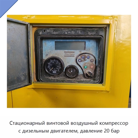 Стационарный винтовой воздушный компрессор с дизельным двигателем, давление 20 бар
