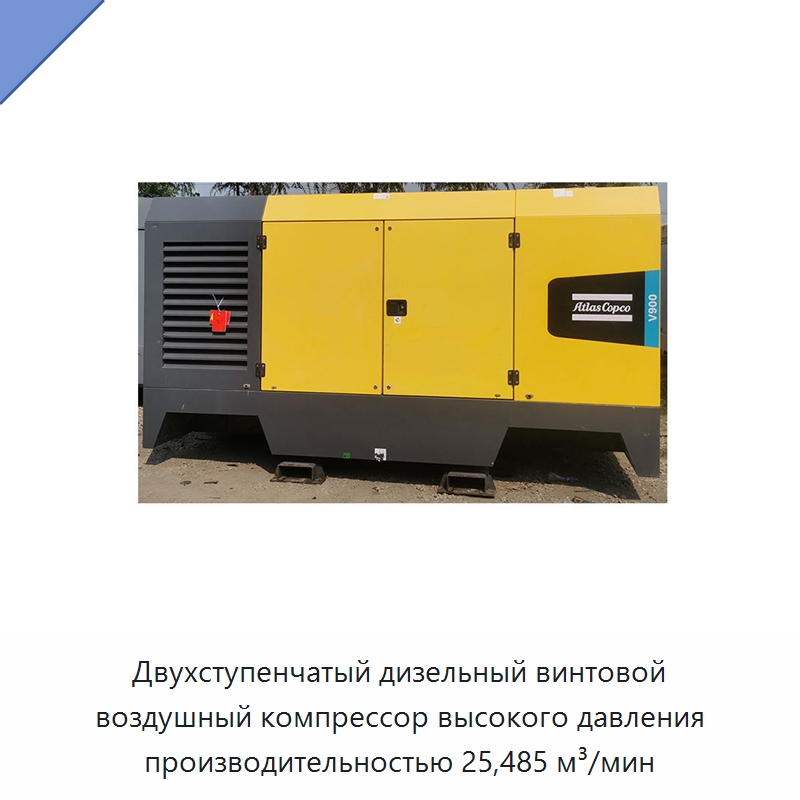 Двухступенчатый дизельный винтовой воздушный компрессор высокого давления производительностью 25,485 м³/мин — Промышленные компрессоры