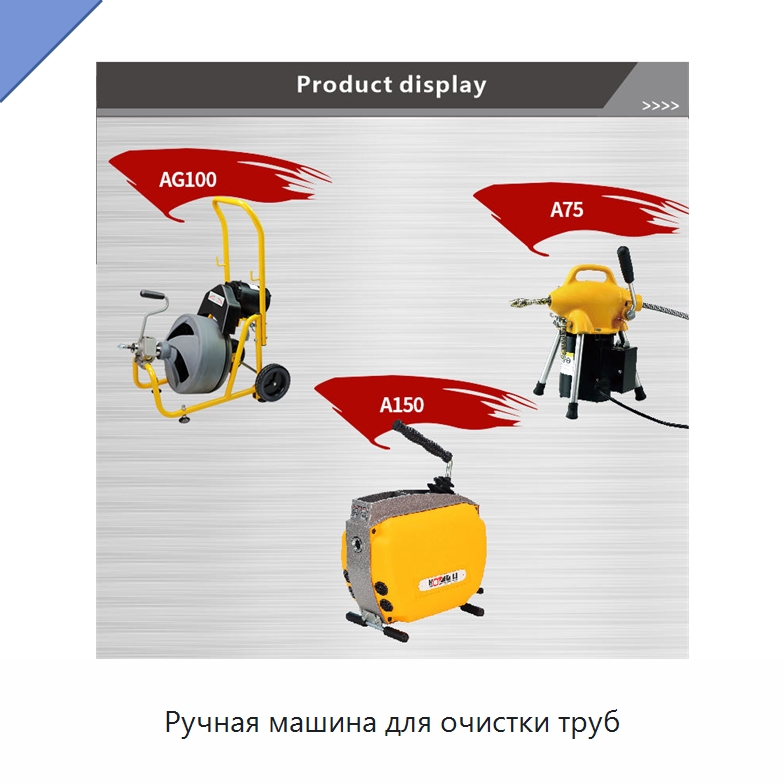 Ручная машина для очистки труб — Специальный электроинструмент