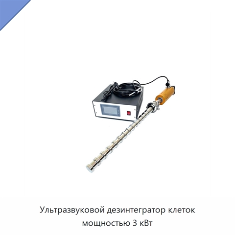 Ультразвуковой дезинтегратор клеток мощностью 3 кВт