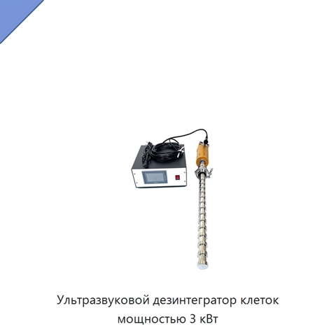 Ультразвуковой дезинтегратор клеток мощностью 3 кВт