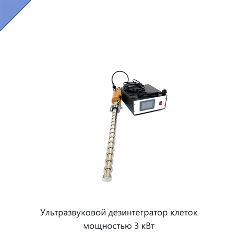 Ультразвуковой дезинтегратор клеток мощностью 3 кВт