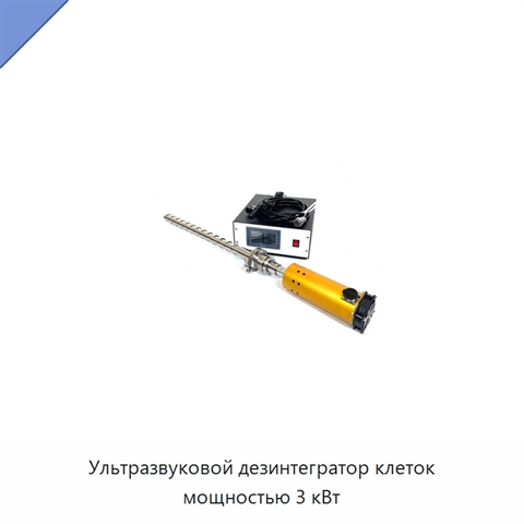 Ультразвуковой дезинтегратор клеток мощностью 3 кВт