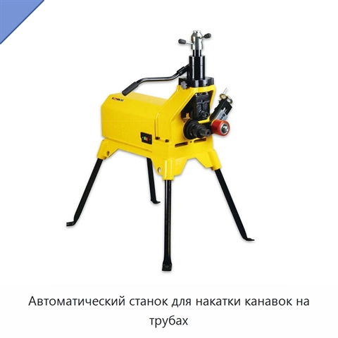 Автоматический станок для накатки канавок на трубах