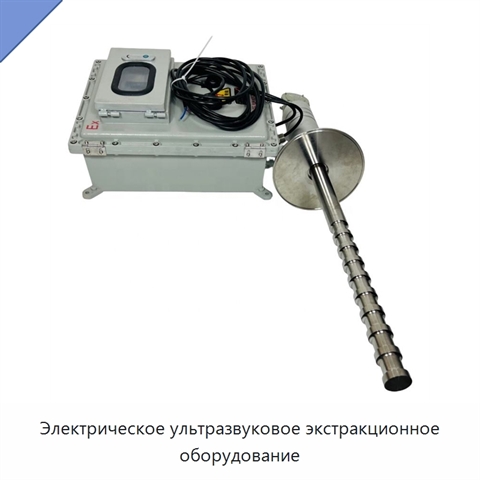Электрическое ультразвуковое экстракционное оборудование