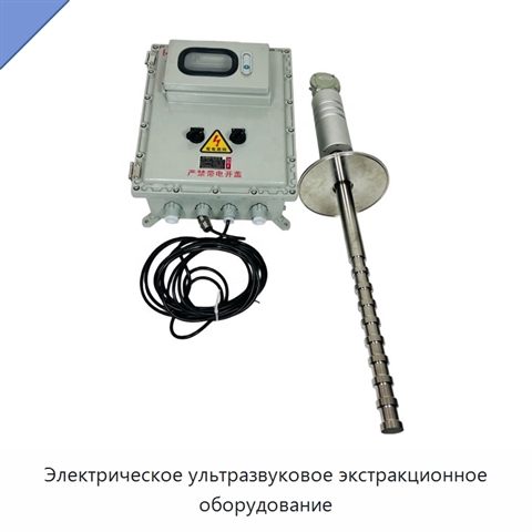 Электрическое ультразвуковое экстракционное оборудование