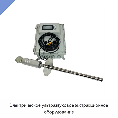 Электрическое ультразвуковое экстракционное оборудование