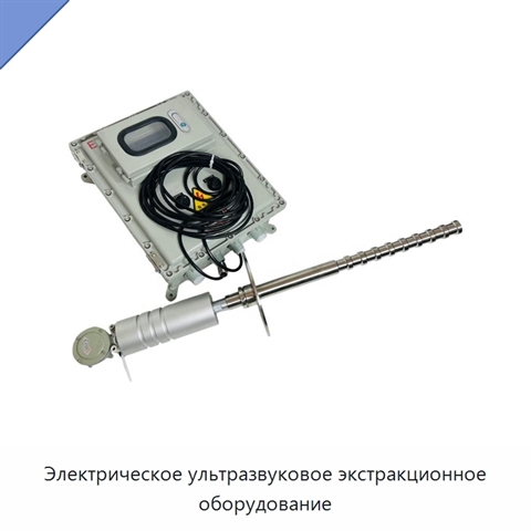 Электрическое ультразвуковое экстракционное оборудование