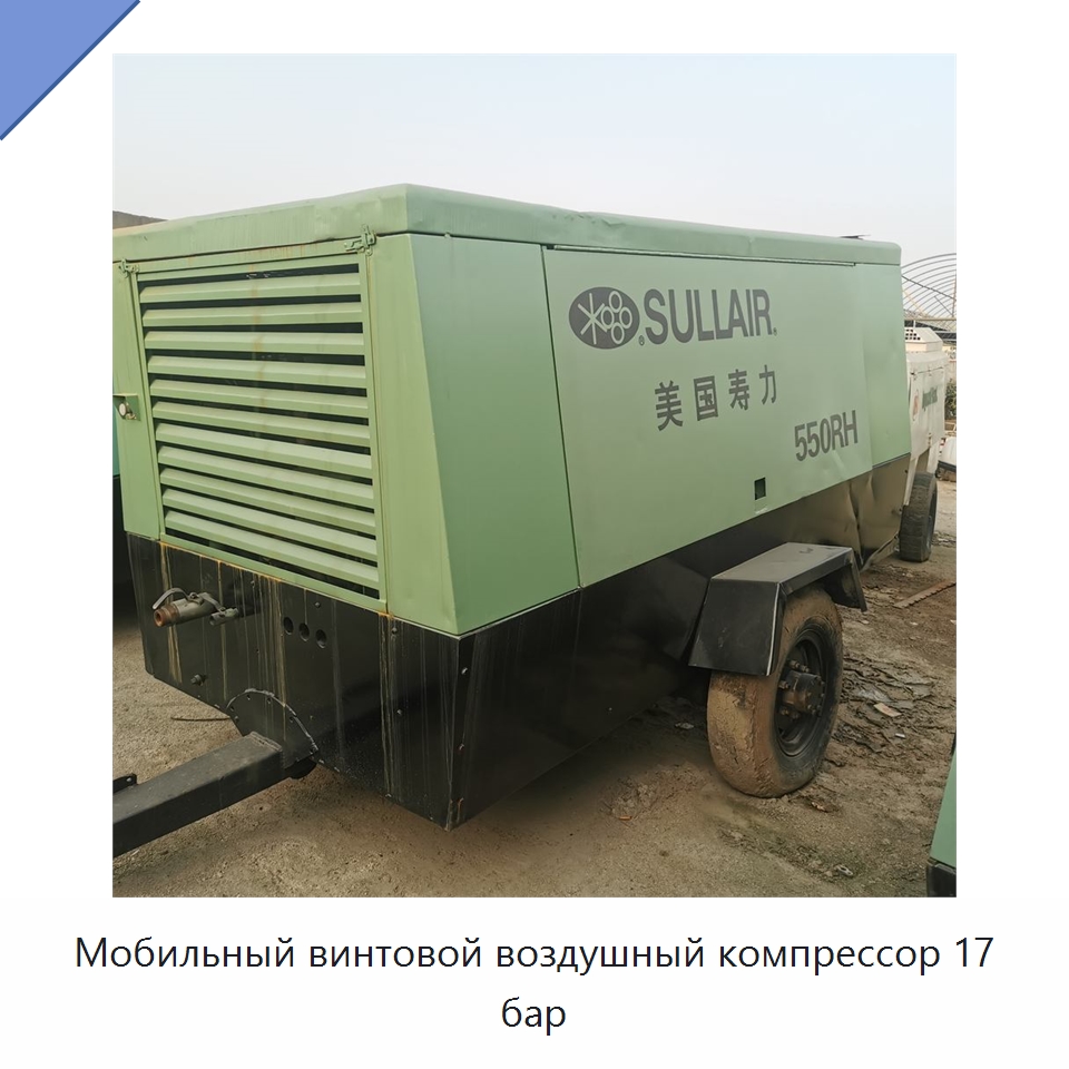 Мобильный винтовой воздушный компрессор 17 бар — Промышленные компрессоры
