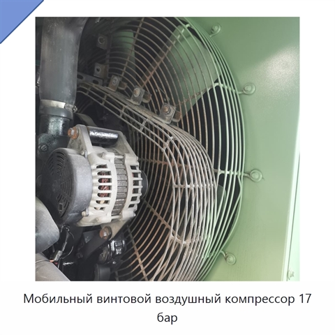 Мобильный винтовой воздушный компрессор 17 бар