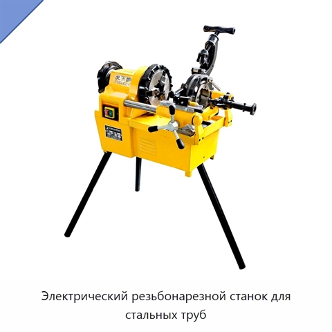 Электрический резьбонарезной станок для стальных труб