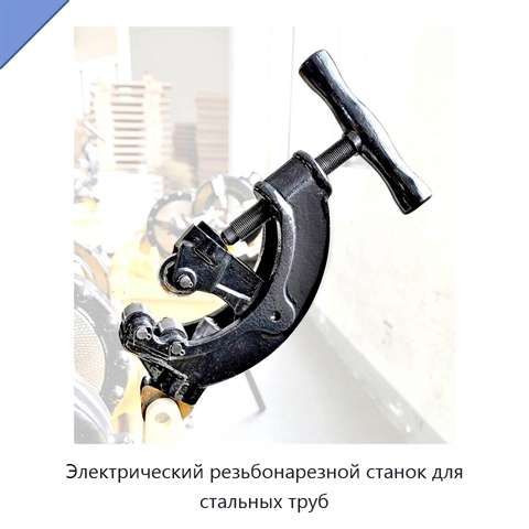 Электрический резьбонарезной станок для стальных труб