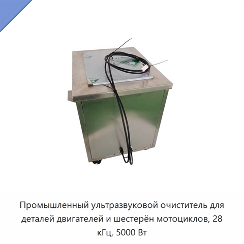 Промышленный ультразвуковой очиститель для деталей двигателей и шестерён мотоциклов, 28 кГц, 5000 Вт