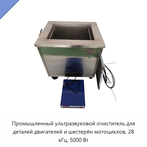Промышленный ультразвуковой очиститель для деталей двигателей и шестерён мотоциклов, 28 кГц, 5000 Вт