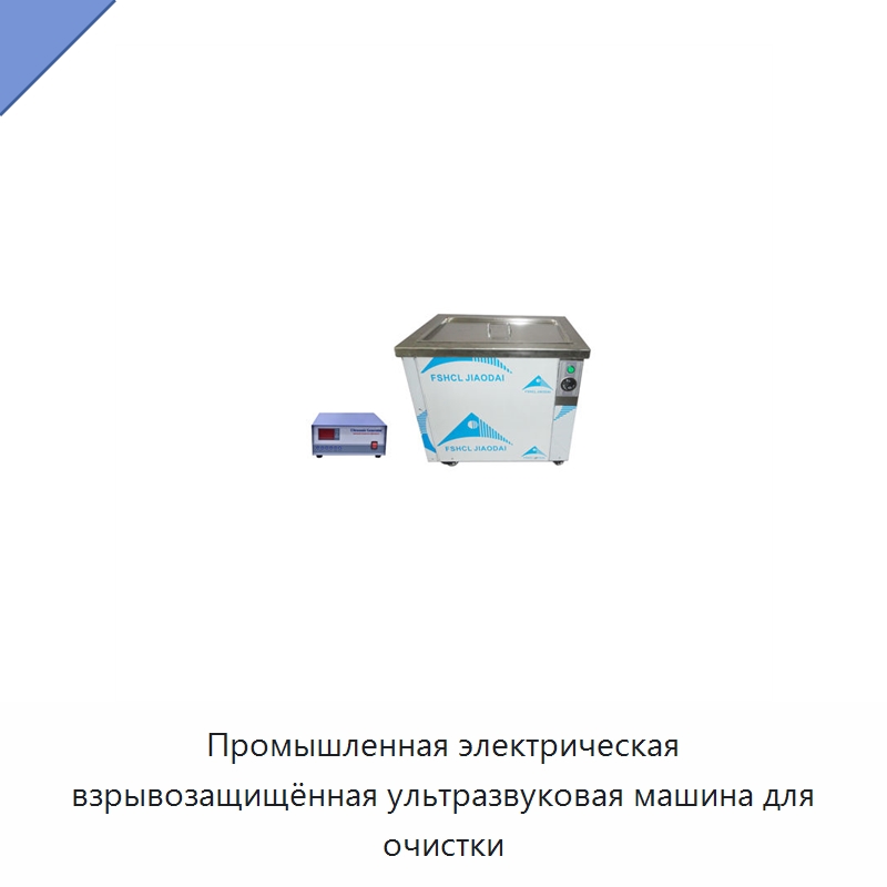 Промышленная электрическая взрывозащищённая ультразвуковая машина для очистки — Промышленные ультразвуковые мойки