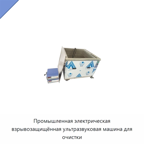 Промышленная электрическая взрывозащищённая ультразвуковая машина для очистки