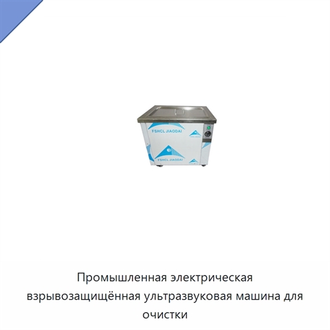 Промышленная электрическая взрывозащищённая ультразвуковая машина для очистки
