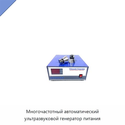 Многочастотный автоматический ультразвуковой генератор питания