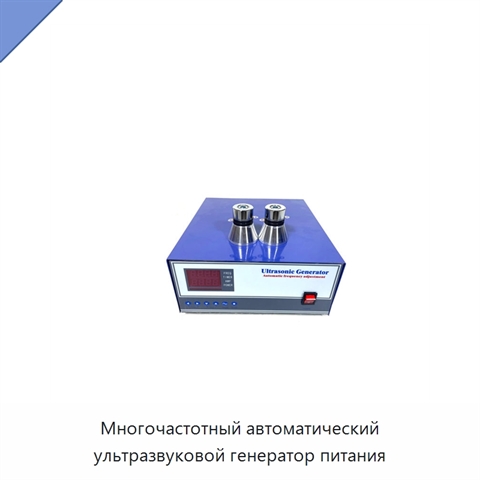 Многочастотный автоматический ультразвуковой генератор питания