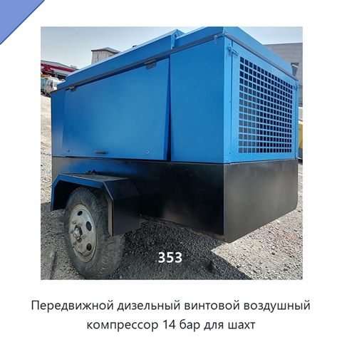 Передвижной дизельный винтовой воздушный компрессор 14 бар для шахт
