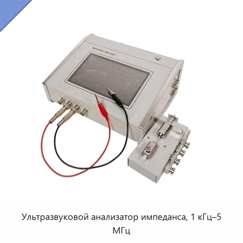Ультразвуковой анализатор импеданса, 1 кГц–5 МГц