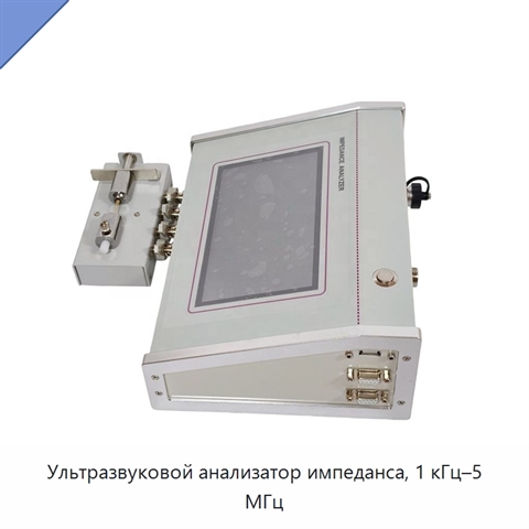 Ультразвуковой анализатор импеданса, 1 кГц–5 МГц