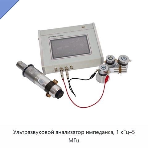 Ультразвуковой анализатор импеданса, 1 кГц–5 МГц