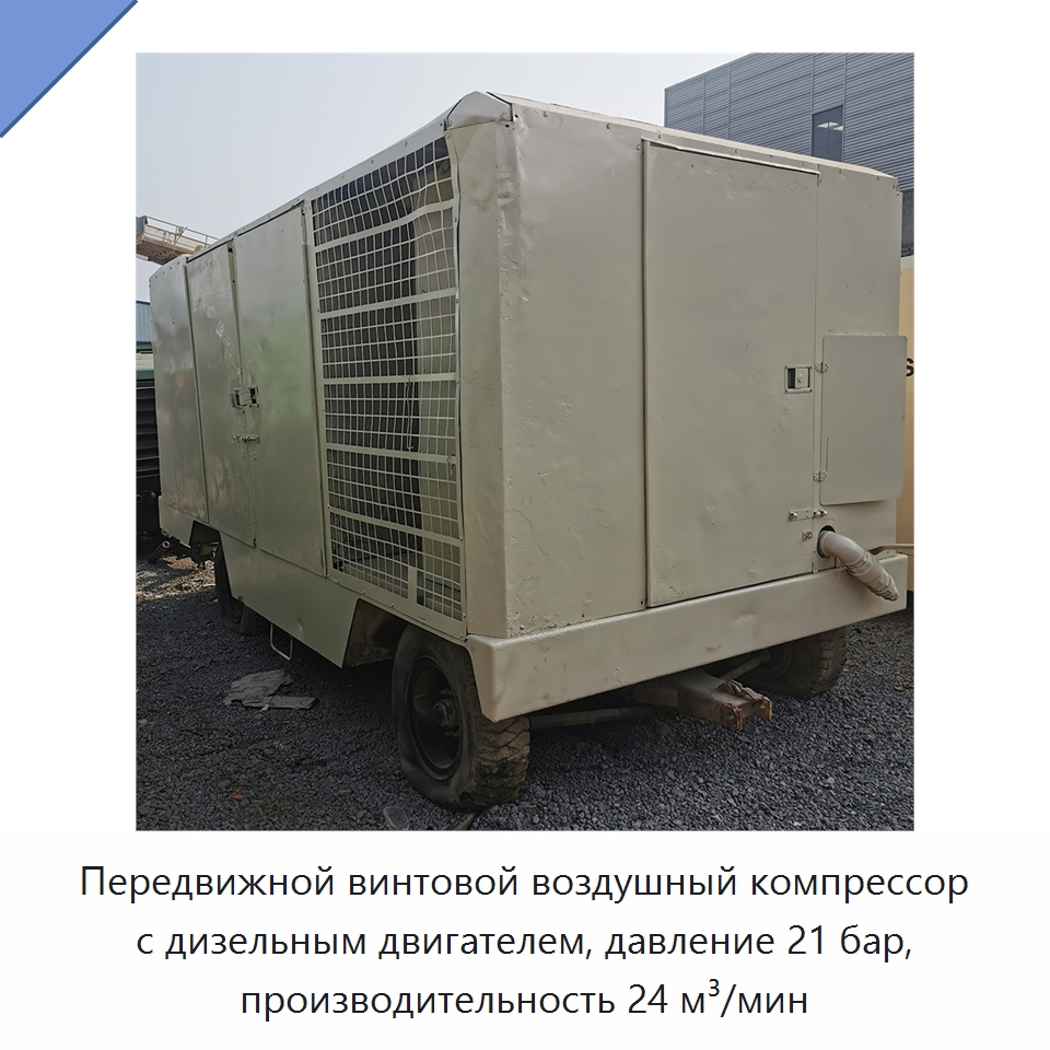 Передвижной винтовой воздушный компрессор с дизельным двигателем, давление 21 бар, производительность 24 м³/мин — Промышленные компрессоры