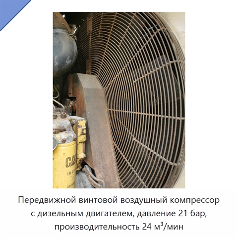 Передвижной винтовой воздушный компрессор с дизельным двигателем, давление 21 бар, производительность 24 м³/мин