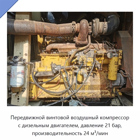 Передвижной винтовой воздушный компрессор с дизельным двигателем, давление 21 бар, производительность 24 м³/мин
