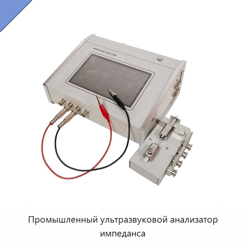 Промышленный ультразвуковой анализатор импеданса