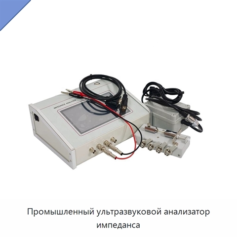 Промышленный ультразвуковой анализатор импеданса