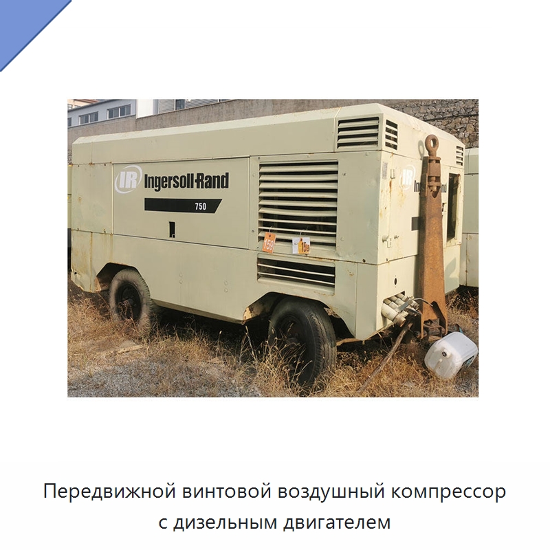 Передвижной винтовой воздушный компрессор с дизельным двигателем — Промышленные компрессоры