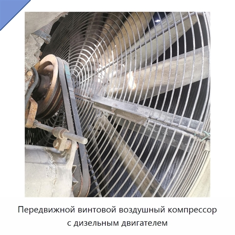 Передвижной винтовой воздушный компрессор с дизельным двигателем