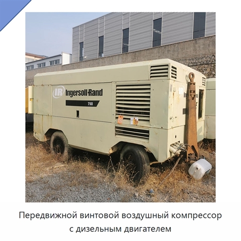 Передвижной винтовой воздушный компрессор с дизельным двигателем