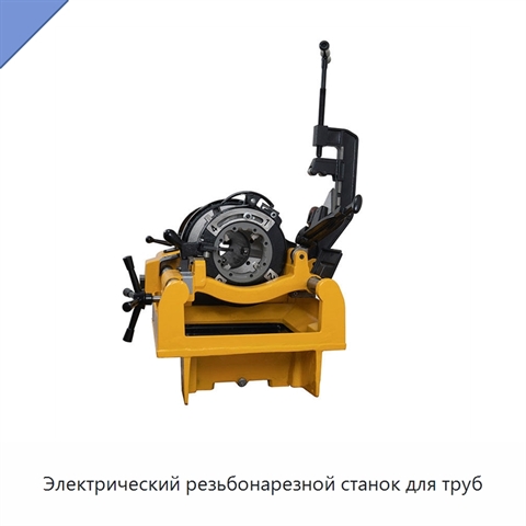 Электрический резьбонарезной станок для труб
