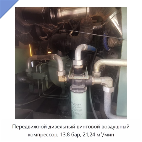 Передвижной дизельный винтовой воздушный компрессор, 13,8 бар, 21,24 м³/мин