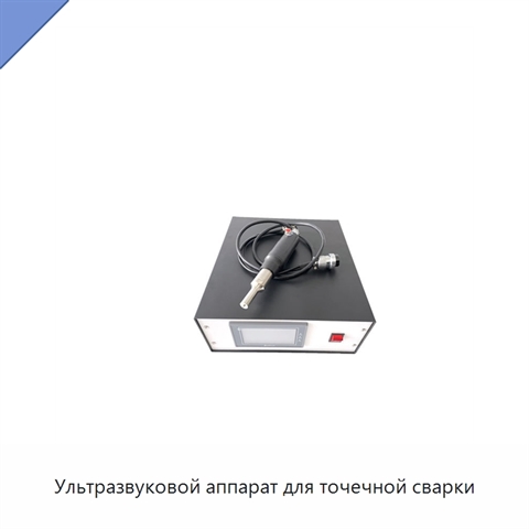 Ультразвуковой аппарат для точечной сварки
