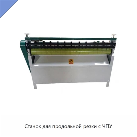 Станок для продольной резки с ЧПУ