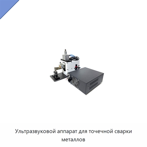 Ультразвуковой аппарат для точечной сварки металлов