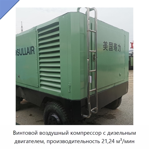 Винтовой воздушный компрессор с дизельным двигателем, производительность 21,24 м³/мин