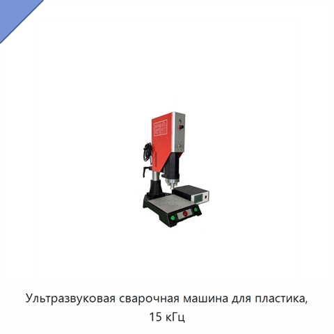 Ультразвуковая сварочная машина для пластика, 15 кГц