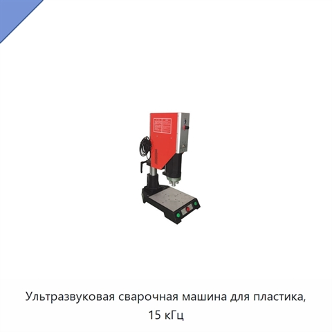 Ультразвуковая сварочная машина для пластика, 15 кГц
