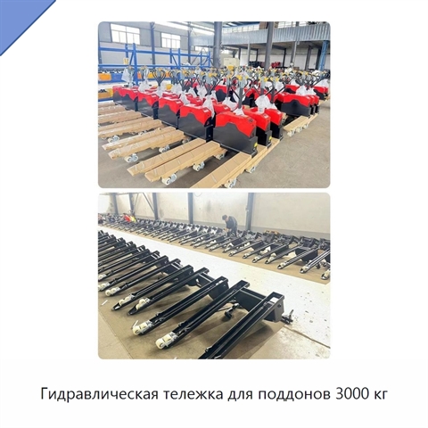 Гидравлическая тележка для поддонов 3000 кг
