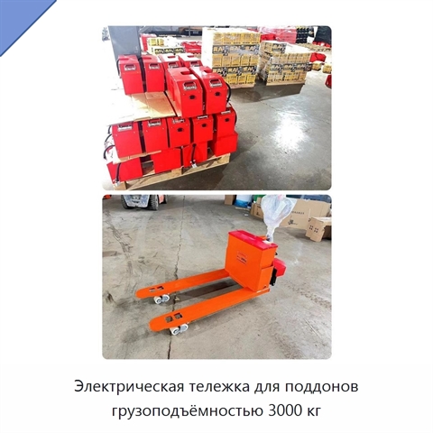 Электрическая тележка для поддонов грузоподъёмностью 3000 кг