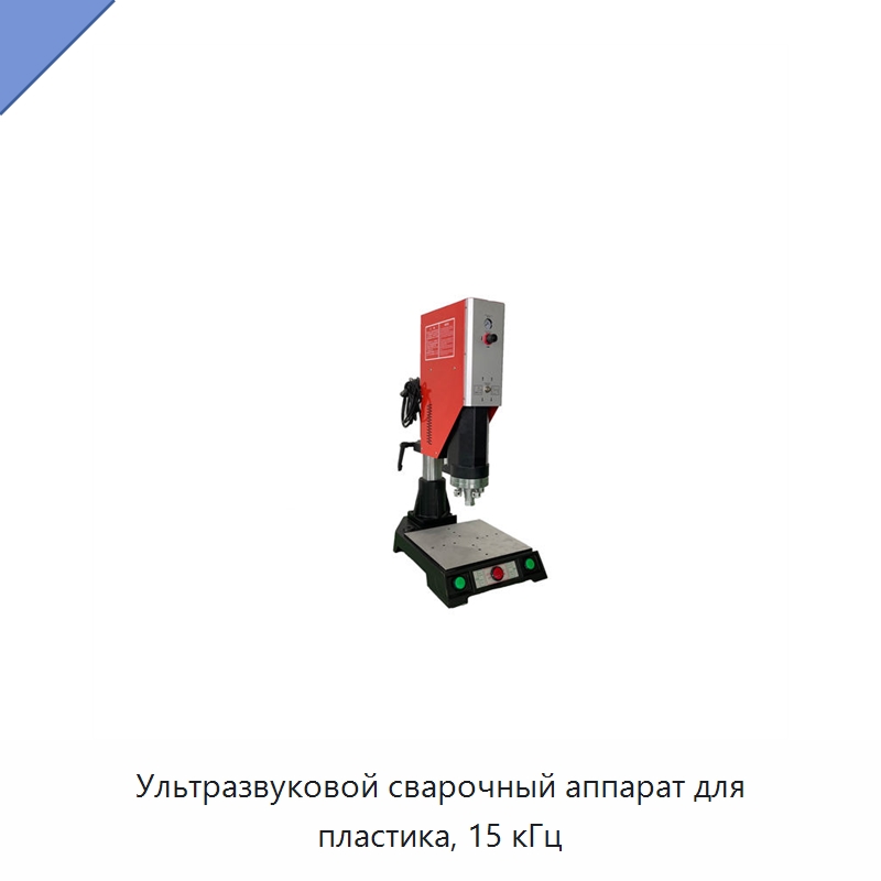 Ультразвуковой сварочный аппарат для пластика, 15 кГц — Аппараты для сварки пластмасс