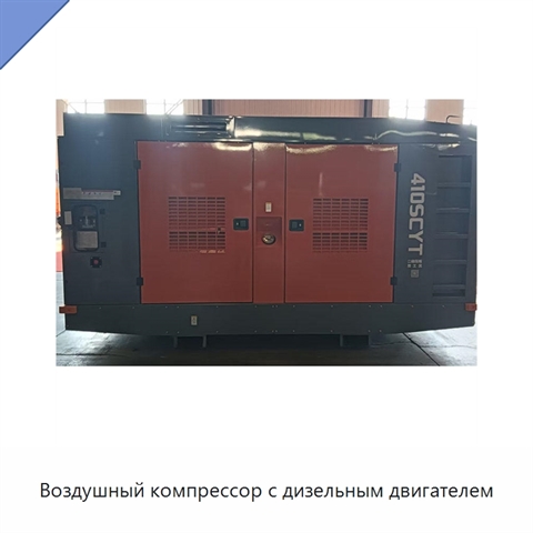 Воздушный компрессор с дизельным двигателем